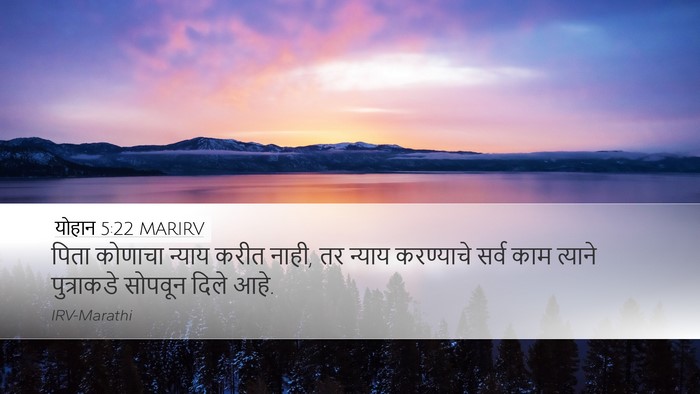 योहान 5:22 MARIRV Bible Verse Image