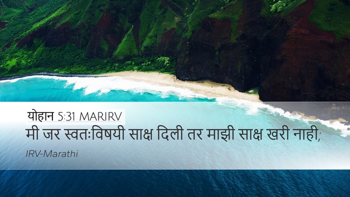 योहान 5:31 MARIRV Bible Verse Image