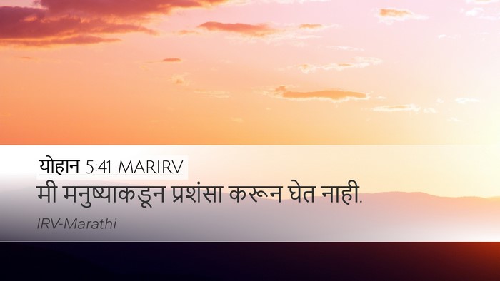 योहान 5:41 MARIRV Bible Verse Image