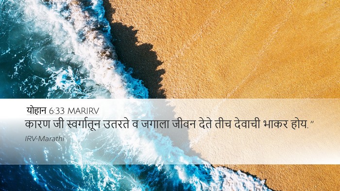 योहान 6:33 MARIRV Bible Verse Image