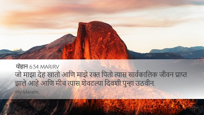 योहान 6:54 MARIRV Desktop Wallpaper - जो माझा देह खातो - Desktop Bible Verse Wallpaper