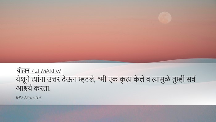 योहान 7:21 MARIRV Bible Verse Image