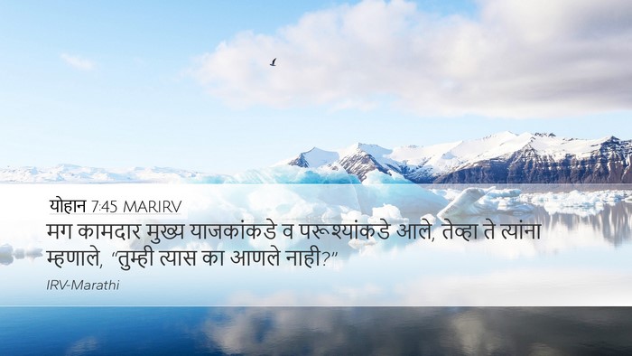 योहान 7:45 MARIRV Bible Verse Image