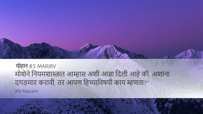 योहान 8:5 MARIRV Desktop Wallpaper - मोशेने - Desktop Bible Verse Wallpaper