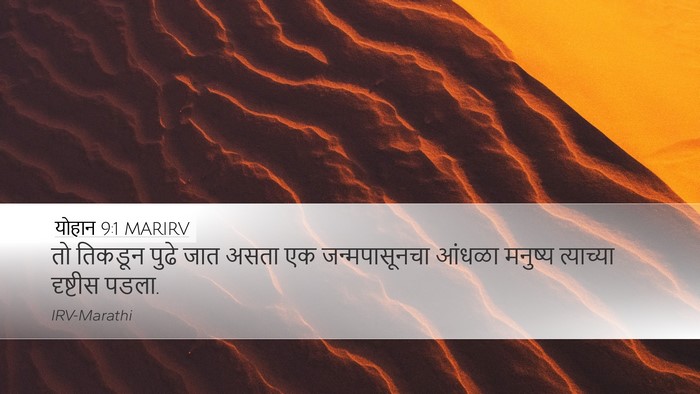 योहान 9:1 MARIRV Bible Verse Image