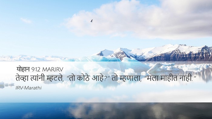 योहान 9:12 MARIRV Desktop Wallpaper - तेव्हा त्यांनी - Desktop Bible Verse Wallpaper