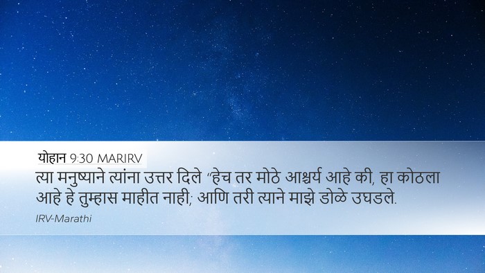 योहान 9:30 MARIRV Bible Verse Image