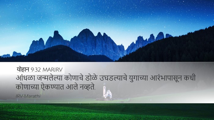 योहान 9:32 MARIRV Bible Verse Image