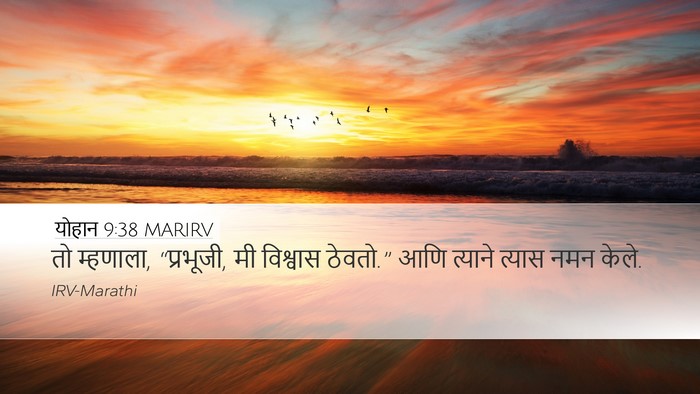 योहान 9:38 MARIRV Bible Verse Image