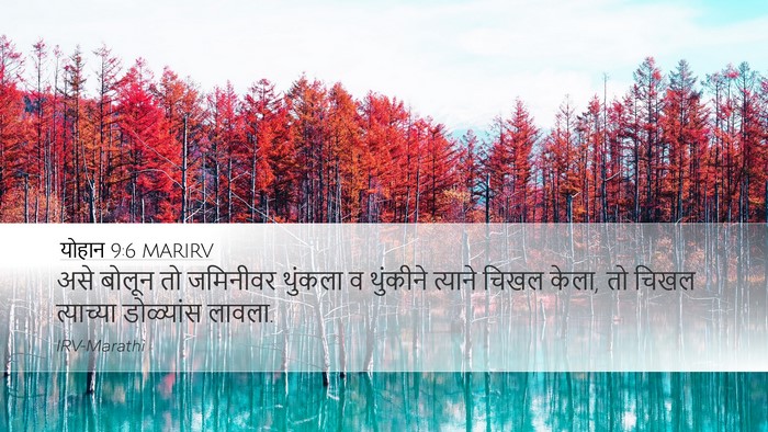 योहान 9:6 MARIRV Bible Verse Image