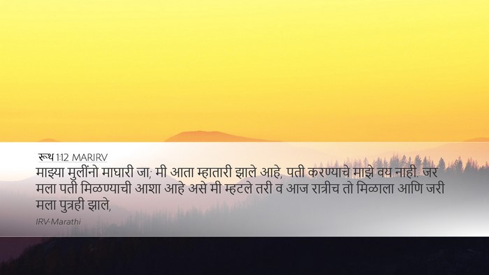 रूथ 1:12 MARIRV Desktop Wallpaper - माझ्या मुलींनो - Desktop Bible Verse Wallpaper