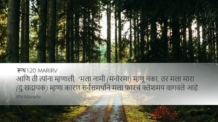 रूथ 1:20 MARIRV Desktop Wallpaper - आणि ती त्यांना - Desktop Bible Verse Wallpaper