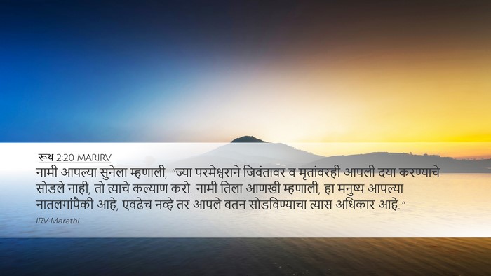 रूथ 2:20 MARIRV Bible Verse Image