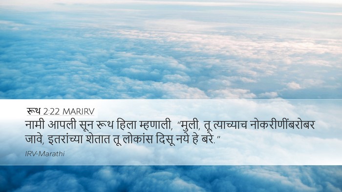 रूथ 2:22 MARIRV Desktop Wallpaper - नामी आपली सून रूथ - Desktop Bible Verse Wallpaper