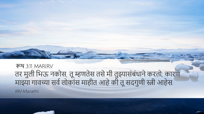 रूथ 3:11 MARIRV Bible Verse Image