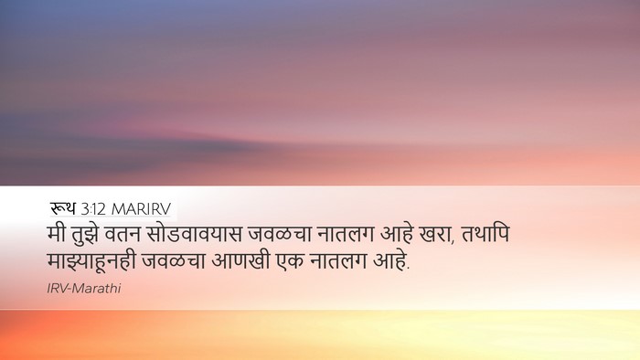 रूथ 3:12 MARIRV Bible Verse Image