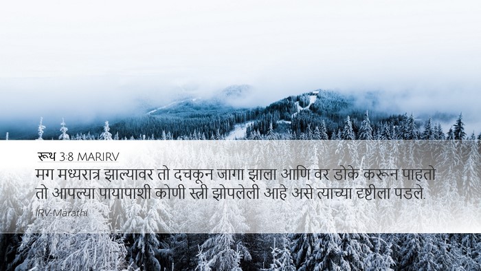 रूथ 3:8 MARIRV Desktop Wallpaper - मग मध्यरात्र - Desktop Bible Verse Wallpaper