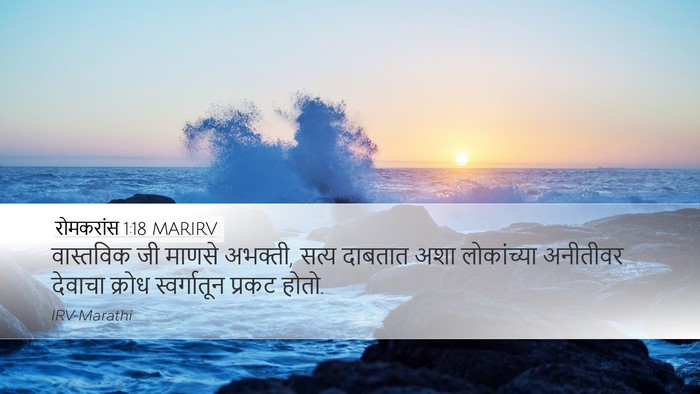 रोमकरांस 1:18 MARIRV Bible Verse Image