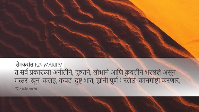 रोमकरांस 1:29 MARIRV Bible Verse Image