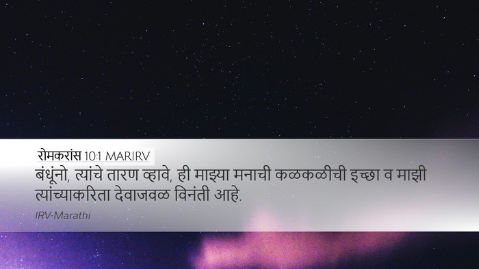 रोमकरांस 10:1 MARIRV Bible Verse Image