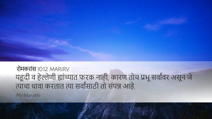 रोमकरांस 10:12 MARIRV Bible Verse Image