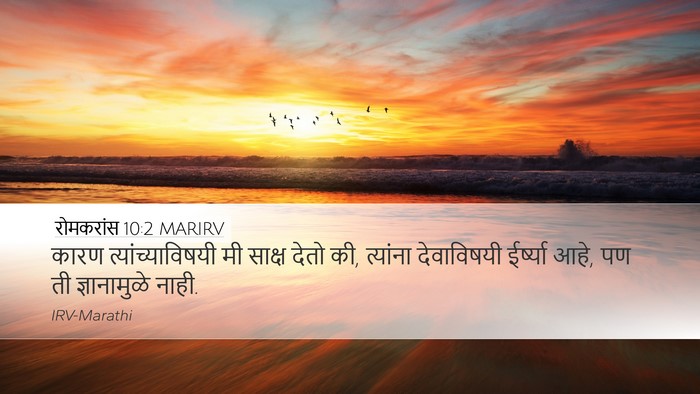 रोमकरांस 10:2 MARIRV Bible Verse Image
