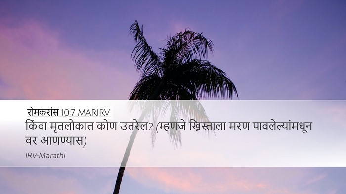 रोमकरांस 10:7 MARIRV Desktop Wallpaper - किंवा मृतलोकात - Desktop Bible Verse Wallpaper