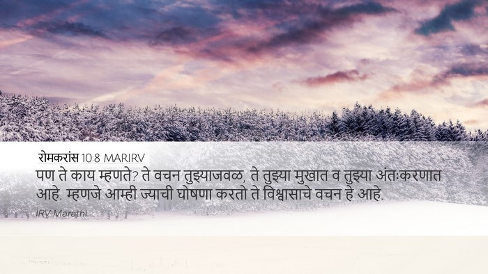 रोमकरांस 10:8 MARIRV Bible Verse Image