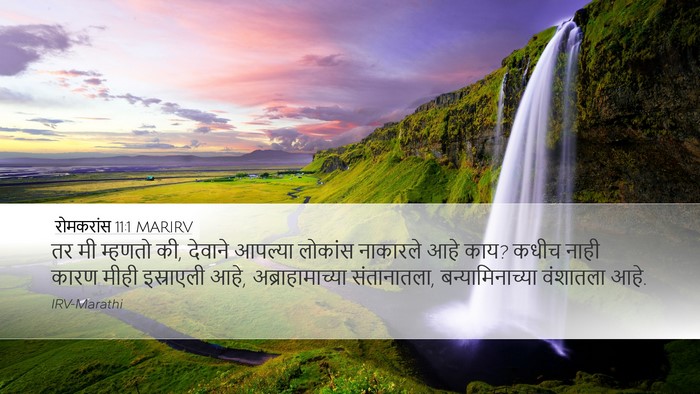 रोमकरांस 11:1 MARIRV Bible Verse Image