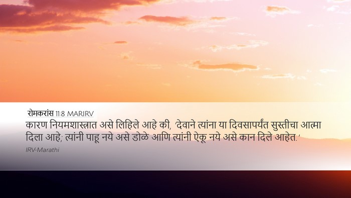 रोमकरांस 11:8 MARIRV Bible Verse Image