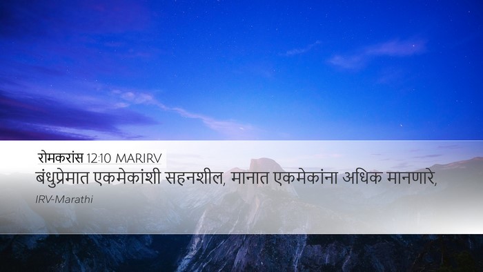 रोमकरांस 12:10 MARIRV Bible Verse Image