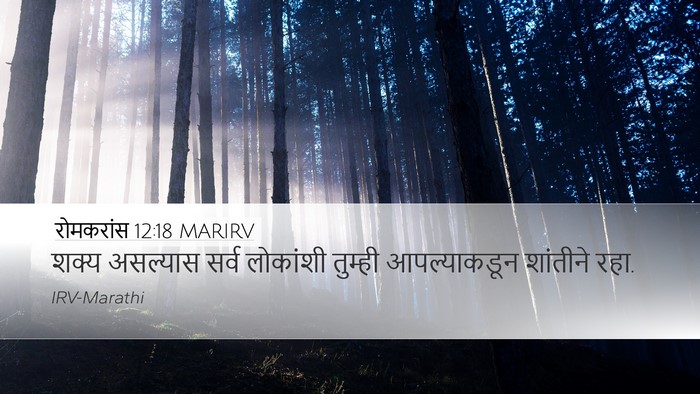 रोमकरांस 12:18 MARIRV Bible Verse Image