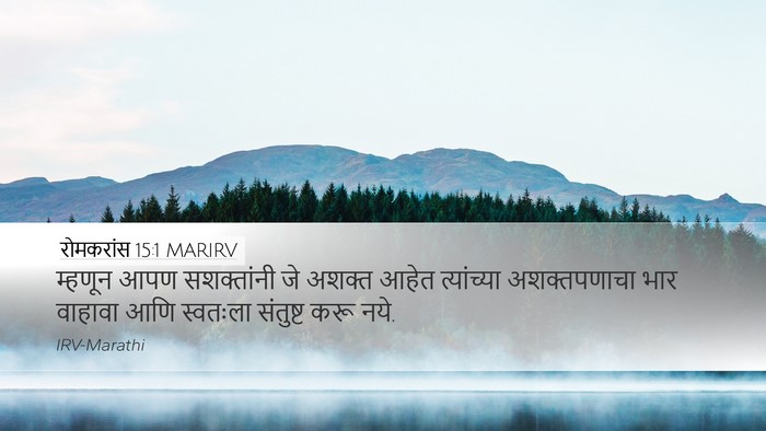 रोमकरांस 15:1 MARIRV Bible Verse Image