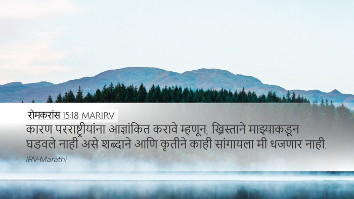 रोमकरांस 15:18 MARIRV Bible Verse Image
