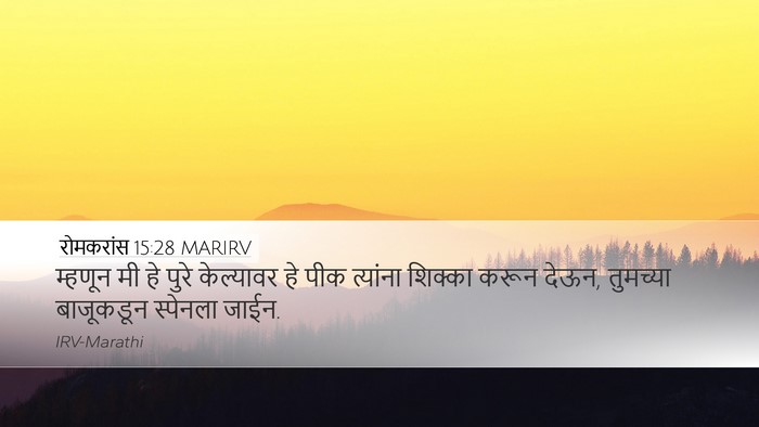 रोमकरांस 15:28 MARIRV Bible Verse Image