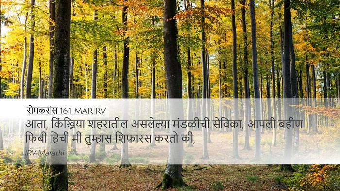 रोमकरांस 16:1 MARIRV Bible Verse Image
