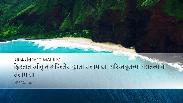 रोमकरांस 16:10 MARIRV Desktop Wallpaper - ख्रिस्तात स्वीकृत - Desktop Bible Verse Wallpaper