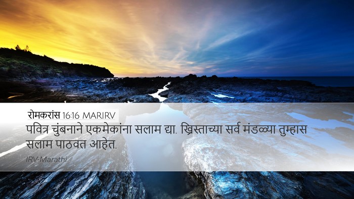 रोमकरांस 16:16 MARIRV Bible Verse Image
