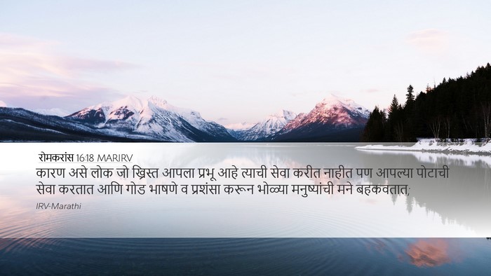 रोमकरांस 16:18 MARIRV Bible Verse Image