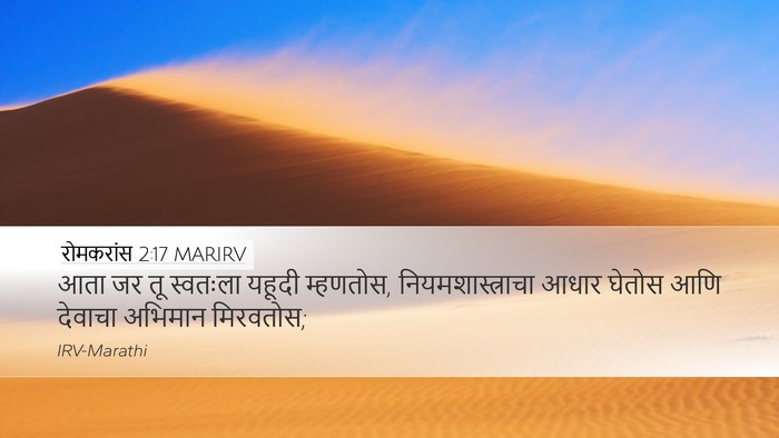 रोमकरांस 2:17 MARIRV Bible Verse Image