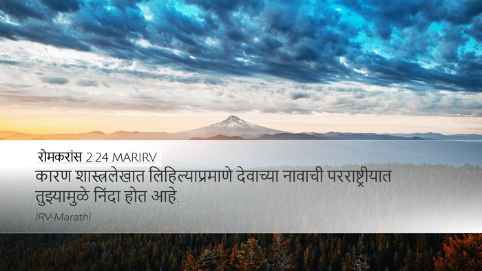 रोमकरांस 2:24 MARIRV Bible Verse Image