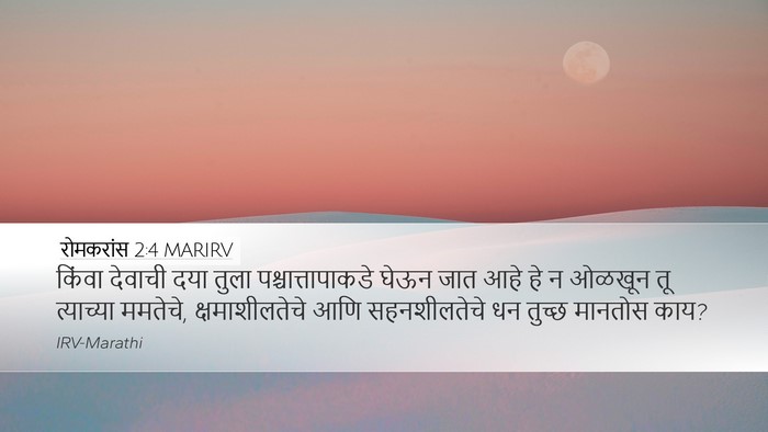 रोमकरांस 2:4 MARIRV Bible Verse Image