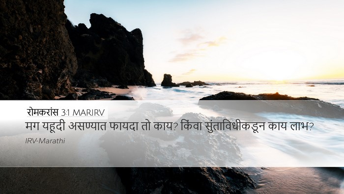 रोमकरांस 3:1 MARIRV Bible Verse Image