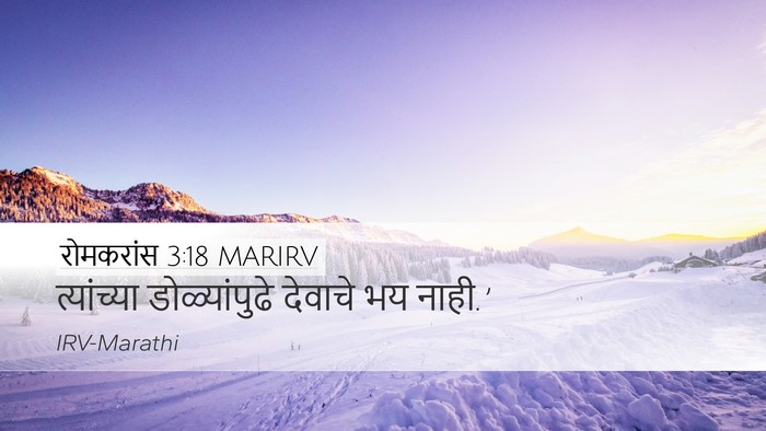 रोमकरांस 3:18 MARIRV Desktop Wallpaper - त्यांच्या - Desktop Bible Verse Wallpaper