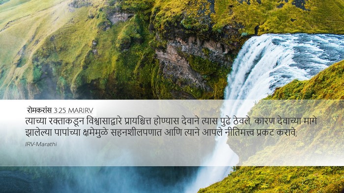 रोमकरांस 3:25 MARIRV Bible Verse Image