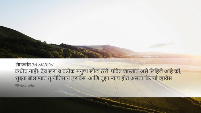 रोमकरांस 3:4 MARIRV Bible Verse Image