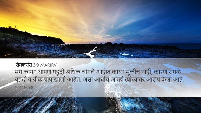 रोमकरांस 3:9 MARIRV Bible Verse Image