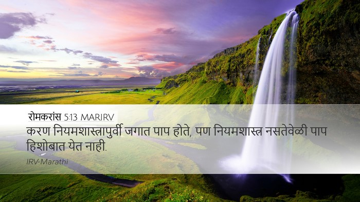 रोमकरांस 5:13 MARIRV Bible Verse Image