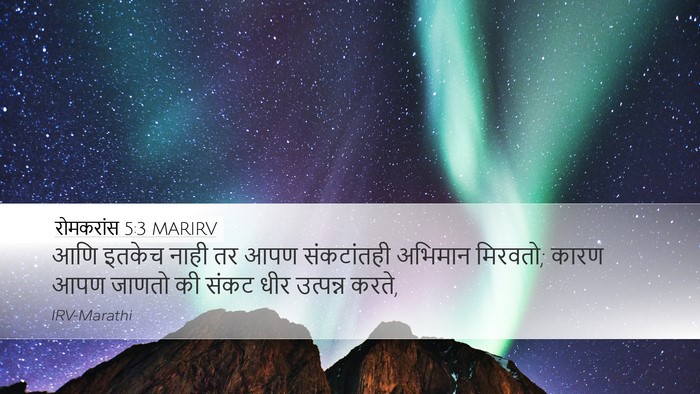 रोमकरांस 5:3 MARIRV Bible Verse Image