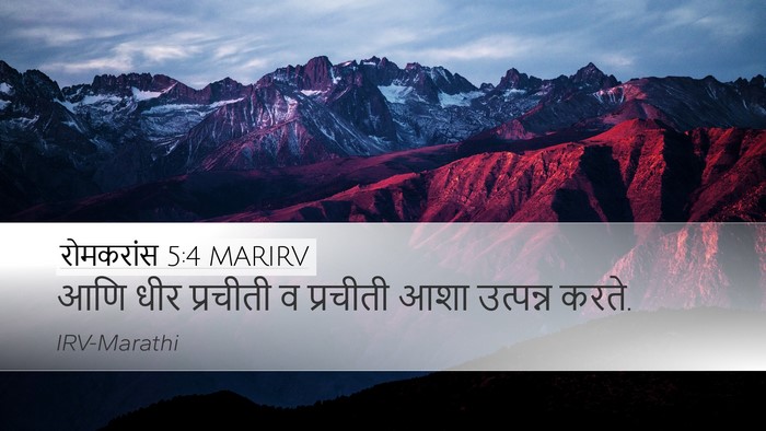रोमकरांस 5:4 MARIRV Desktop Wallpaper - आणि धीर प्रचीती व - Desktop Bible Verse Wallpaper